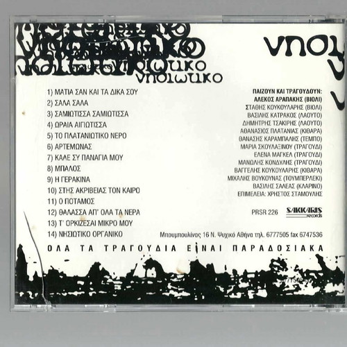 Nisiotiko Glenti CD used, traditional