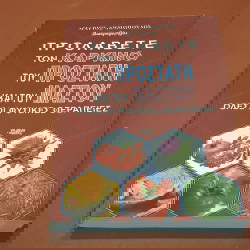 Προλάβετε τον καρκίνο του προστάτη και υου μαστού