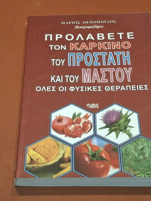 Προλάβετε τον καρκίνο του προστάτη και υου μαστού