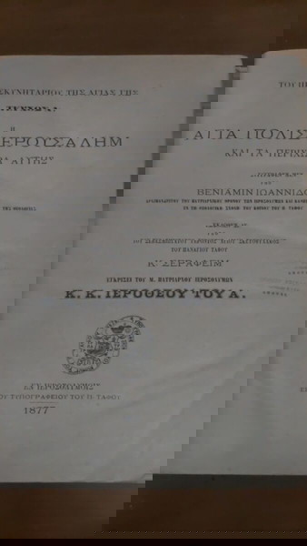 Το Προσκυνητάριον της Αγίας Γης. Η Αγία Πόλις Ιερουσαλήμ & τα Περίχωρα Αυτής»