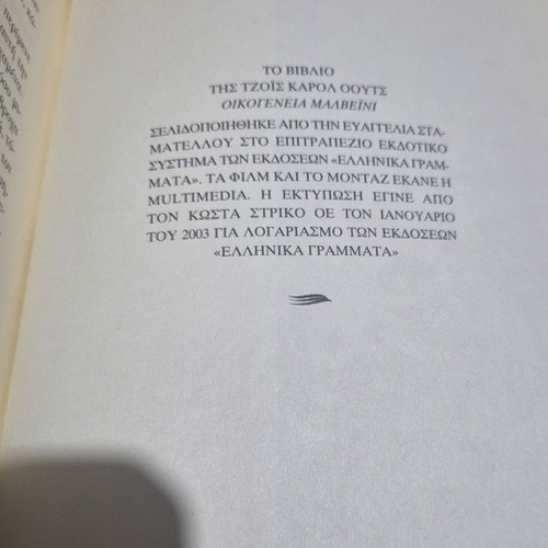 Οικογένεια Μαλβέινι μεταχειρισμένο βιβλίο στα ελληνικά
