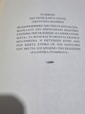 Οικογένεια Μαλβέινι μεταχειρισμένο βιβλίο στα ελληνικά