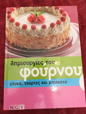 Βιβλίο Ζαχαροπλαστικής Δημιουργίες του Φούρνου σαν καινούργιο