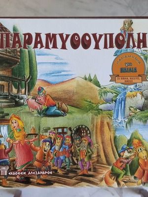 Paramythoupoli children's books used, volumes 6-7-8-9
