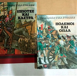 Βιβλία Τα βιβλία της Γνώσης Πόλεμοι και Όπλα, Ιππότες και Κάστρα .
