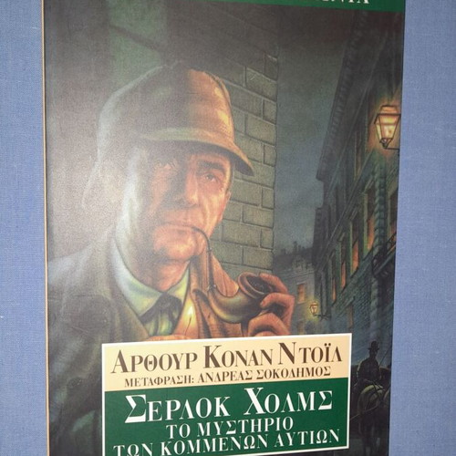 Σέρλοκ Χολμς Το Μυστήριο των Κομμένων Αυτιών μεταχειρισμένο