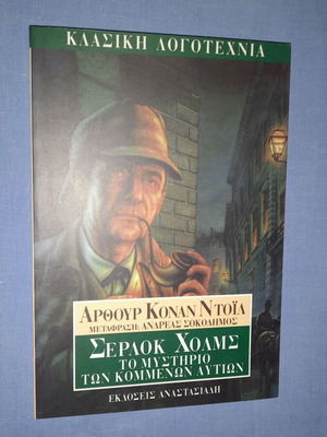Σέρλοκ Χολμς Το Μυστήριο των Κομμένων Αυτιών μεταχειρισμένο