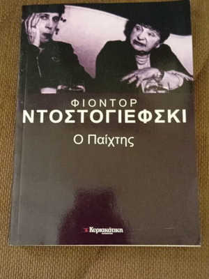 Ο Παίχτης Φιοντόρ Ντοστογιέφσκι Καινούργιο