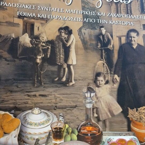 Me to Aplochero tis Giagias book like new, traditional Kastoria recipes