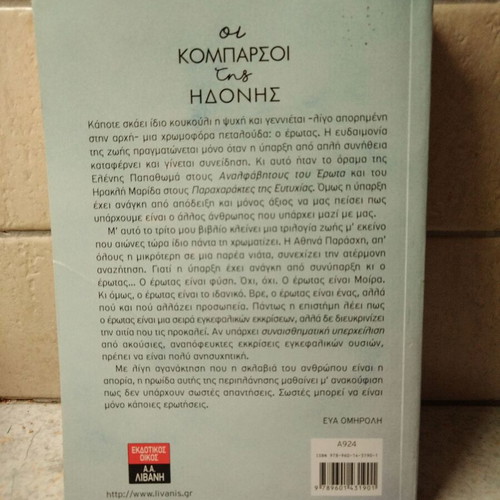 Βιβλίο Οι κομπαρσοι της ηδονής μεταχειρισμένο, Εύα Ομηρολη