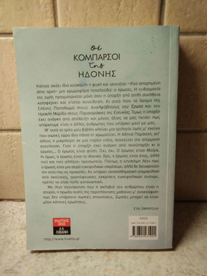 Βιβλίο Οι κομπαρσοι της ηδονής μεταχειρισμένο, Εύα Ομηρολη