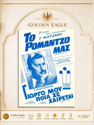 Το Ρομάντζο μας παρτιτούρα σαν καινούργιο, ελληνικό ζεϊμπέκικο Γ. Μητσάκη