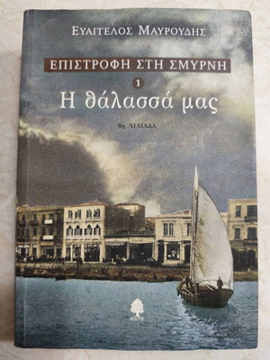 Ευάγγελος Μαυρουδής Επιστροφή στη Σμύρνη Τόμος 1 Η θάλασσά μας σαν καινούργιο