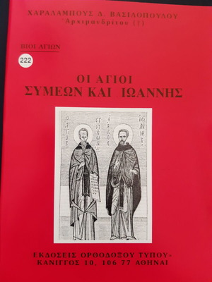 Οι άγιοι Συμεών και Ιωάννης του Αρχιμ. Χαράλαμπου Βασιλόπουλου σαν καινούργιο