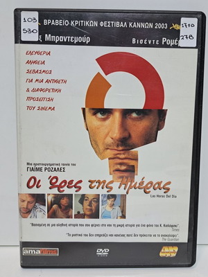 DVD Οι ώρες της ημέρας μεταχειρισμένο, δράμα, αστυνομική με υπότιτλους