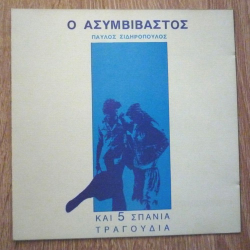 O Asymvivastos Pavlos Sidiropoulos CD used, rock