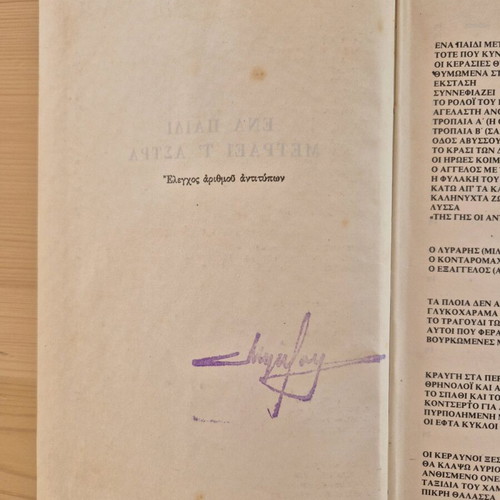 Menelaos Lountemis Ena Paidi Metraei t' Astra book