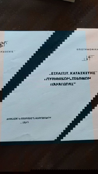 ΔΕΗ 1963 - Εξέλιξις κατασκευής πυρηνικών σταθμών παραγωγής
