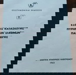  ΔΕΗ 1963 - Εξέλιξις κατασκευής πυρηνικών σταθμών παραγωγής
