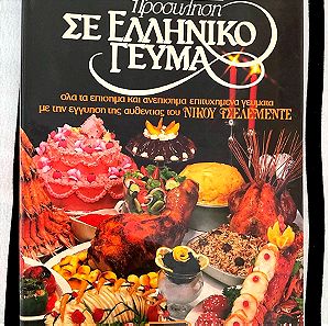 Νίκος Τσελεμεντές - Πρόσκληση δε Ελληνικό γεύμα, βιβλίο συνταγών, 1960-1970