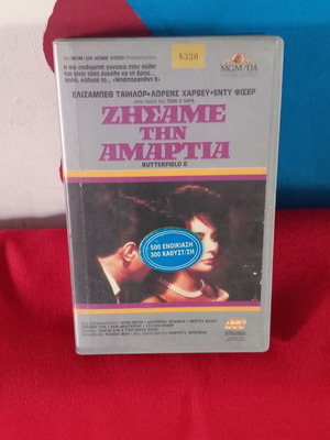 Ζήσαμε στην Αμαρτία βιντεοκασέτα μεταχειρισμένη με υπότιτλους