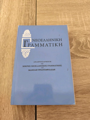 Modern Greek Grammar like new, special edition OEDBA