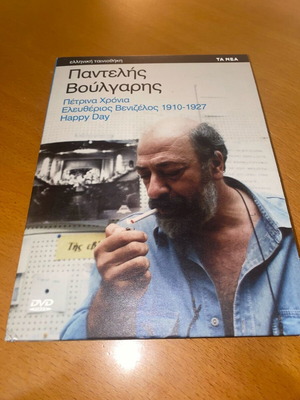 Pantelis Voulgaris DVD box set with 3 movies like new