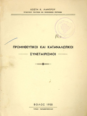 Προμηθευτικοί και καταναλωτικοί συνεταιρισμοί Κωστή Λάμπρου μεταχειρισμένο