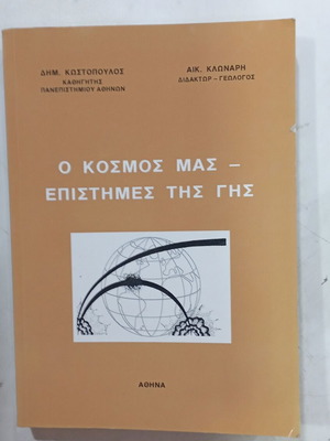 Βιβλίο Ο Κόσμος μας Επιστήμες της Γης μεταχειρισμένο
