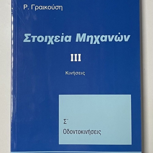 Στοιχεία Μηχανών πακέτο 5 βιβλία καινούργιο, ελληνικά