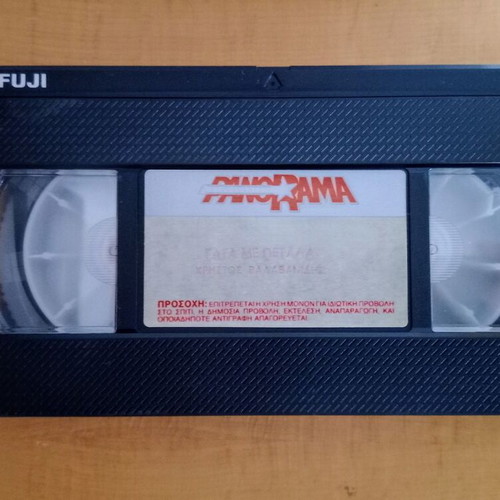 Gata Me Petala VHS like new, romantic comedy