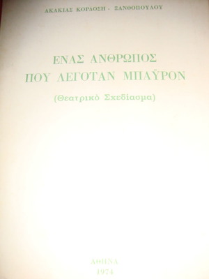 Ένας άνθρωπος που λεγόταν Μπάυρον θεατρικό σχεδίασμα μεταχειρισμένο