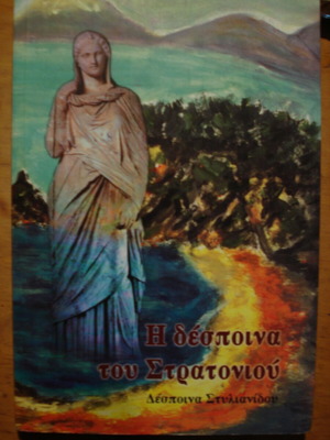 The Despoina of Stratonio like new