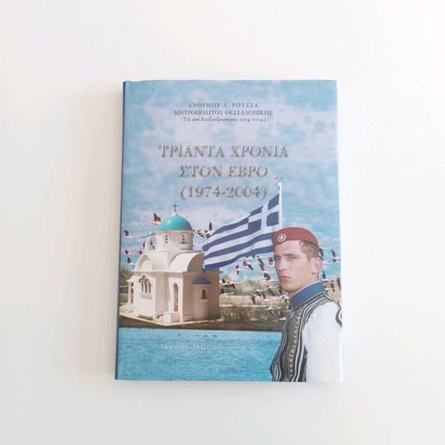 Trianta Chronia Ston Evro book like new