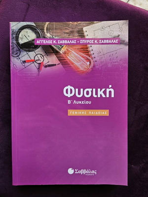 Savvalas Physics Textbook for 2nd Grade Lyceum like new