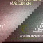  Εγκυκλοπαιδια μαγειρικης