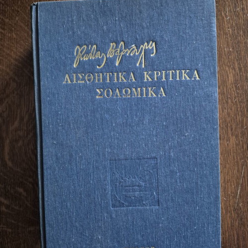 Aisthitika Kritika Solomika by Kostas Varnalis used, Kedros edition