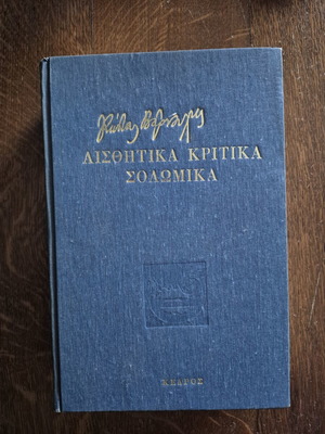 Aisthitika Kritika Solomika by Kostas Varnalis used, Kedros edition