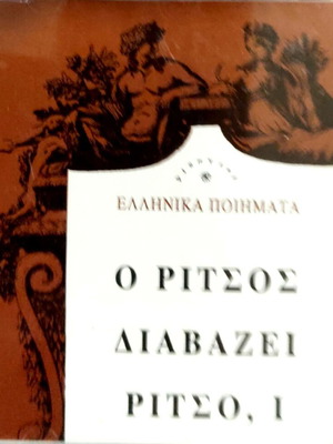 CD Γιάννης Ρίτσος – Ο Ρίτσος Διαβάζει Ρίτσο, Ι σαν καινούργιο