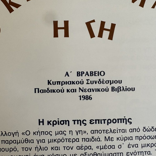O Kipos Mas I Gi: Twelve Fairy Tales by Maria Symeonidou