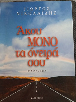 Akou Mono Ta Oneira Sou by Giorgos Nikolaidis used, Greek novel