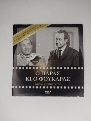 Ο Παράς Και Ο Φουκαράς DVD