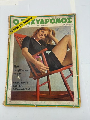 O Tachydromos magazine issue 712 used 2/11/1967 with Nora Valsami
