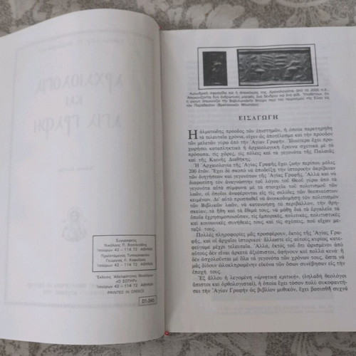Archaeology and Holy Scripture by Nikolaos P. Vasileiadis like new