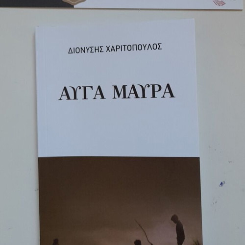 Αυγά μαύρα θεατρικό βιβλίο Διονύσης Χαριτόπουλος καινούργιο