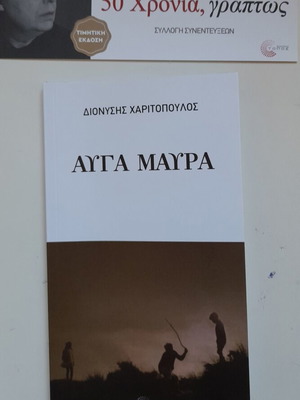 Αυγά μαύρα θεατρικό βιβλίο Διονύσης Χαριτόπουλος καινούργιο