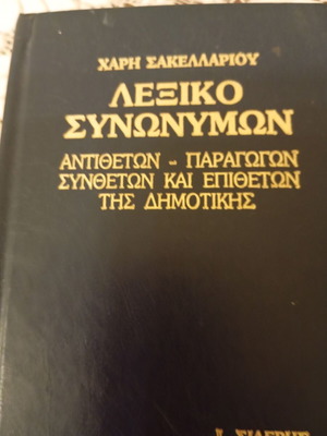 Synonyms dictionary like new in demotic for students