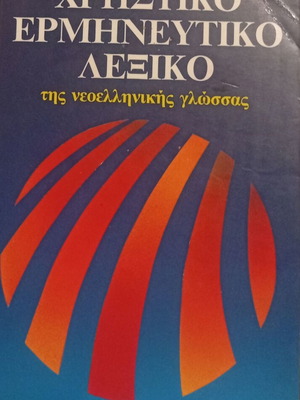 A. Georgopapadakou Practical Interpretive Dictionary of Modern Greek Language