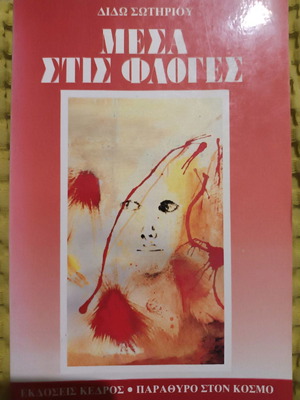 Mesa Stis Floges new book by Dido Sotiriou