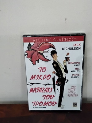 The Little Shop of Horrors DVD new with Greek subtitles